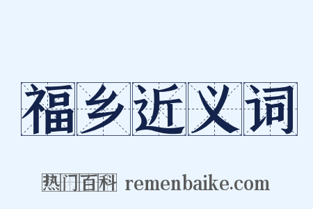 福乡近义词是什么意思的图片